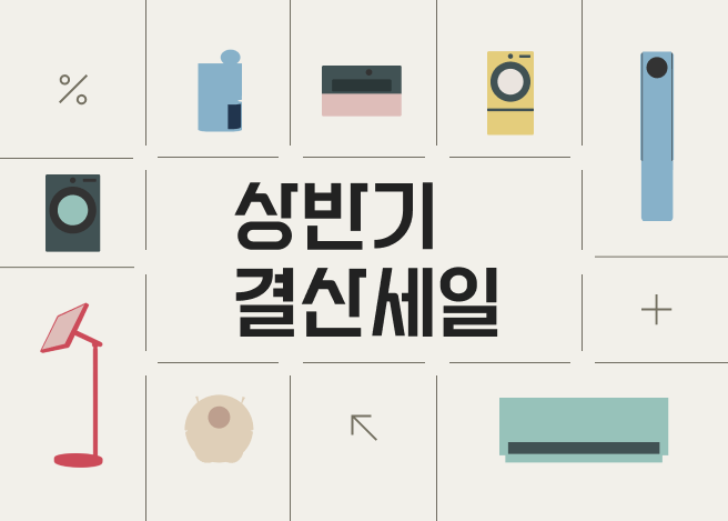 베이지색 배경에 '상반기 결산세일' 문구가 가운데 있고 문구 주위로 LGE.COM 제품 그림이미지들이 격자 선 사이로 배치되어 있습니다