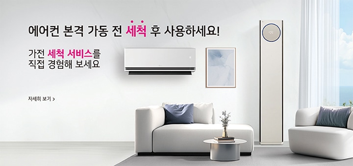 에어컨 본격 가동 전 세척 후 사용하세요! 가전 세척 서비스를 직접 경험해 보세요 자세히 보기